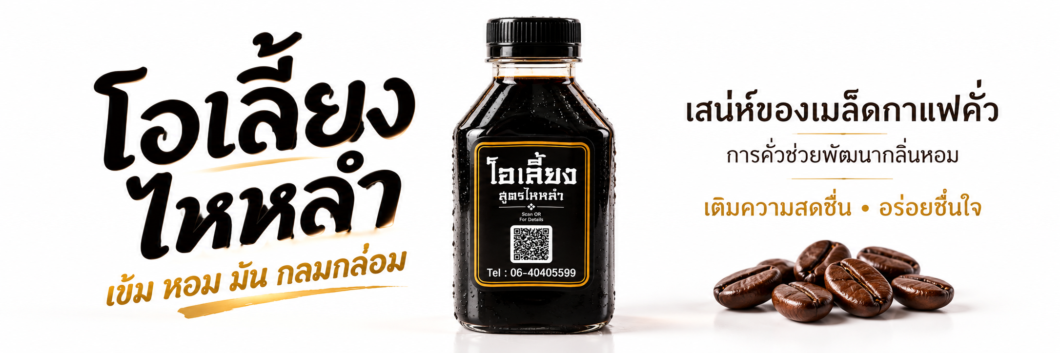 โอเลี้ยงไหหลำ ขวดสีดำบนพื้นขาว เข้ม หอม มัน กลมกล่อม เสน่ห์ของเมล็ดกาแฟคั่ว การคั่วช่วยพัฒนากลิ่นหอม เติมความสดชื่น อร่อยชื่นใจ